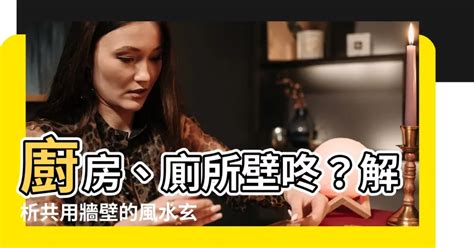 廚房廁所共用牆 壬水女身弱